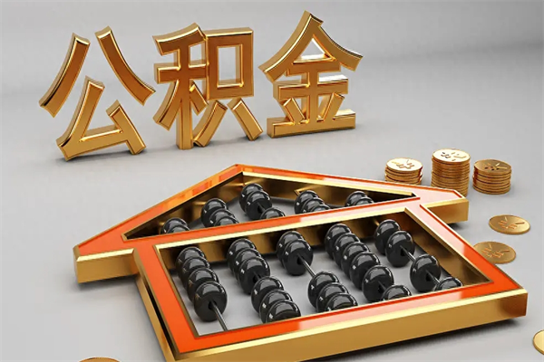 三门峡上海公积金提取代办（上海公积金提取代办怎么收费）