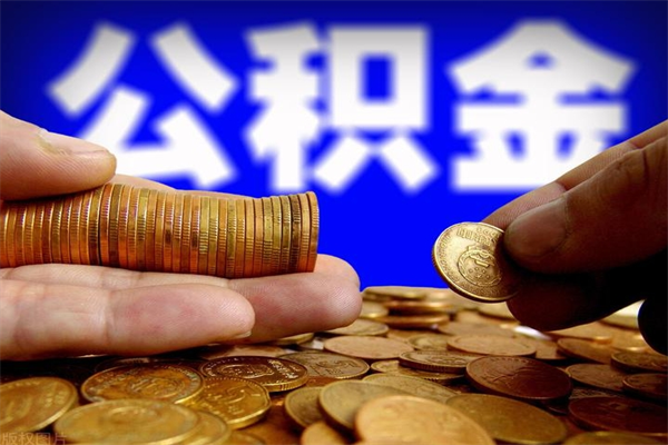 三门峡过世后公积金有效期（人死了公积金最晚多久提）